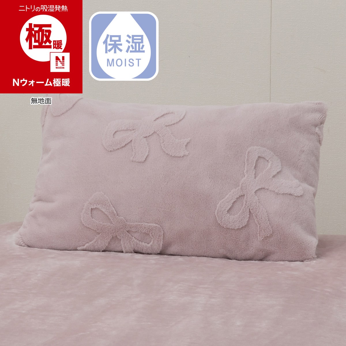 まくらカバー(Nウォーム極暖 リボン アイボリーD618) | ニトリネット