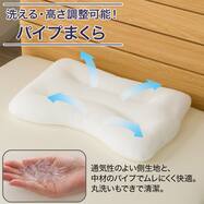 洗える 高さ調整 パイプ 枕(P2601)