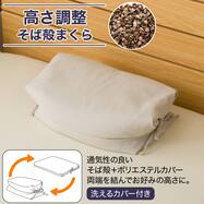 洗えるカバー付き 高さ調整 そば殻まくら(P2626)
