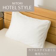 ホテルスタイルまくら専用 枕カバー(Nホテル4  P2615)