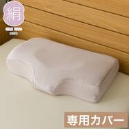横向き寝がラクなまくら専用 なめらかシルク枕カバー(P2628)
