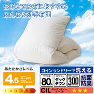 はじめてのふんわり羽毛布団　(日本製・ホワイトダックダウン80%・抗菌防臭・防ダニ・抗ウィルス・抗アレル物質・コインランドリーで洗濯乾燥可能 )