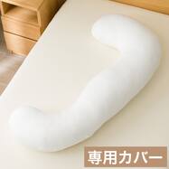 フィットする抱きまくら ビーズ2 専用カバー(P2638)