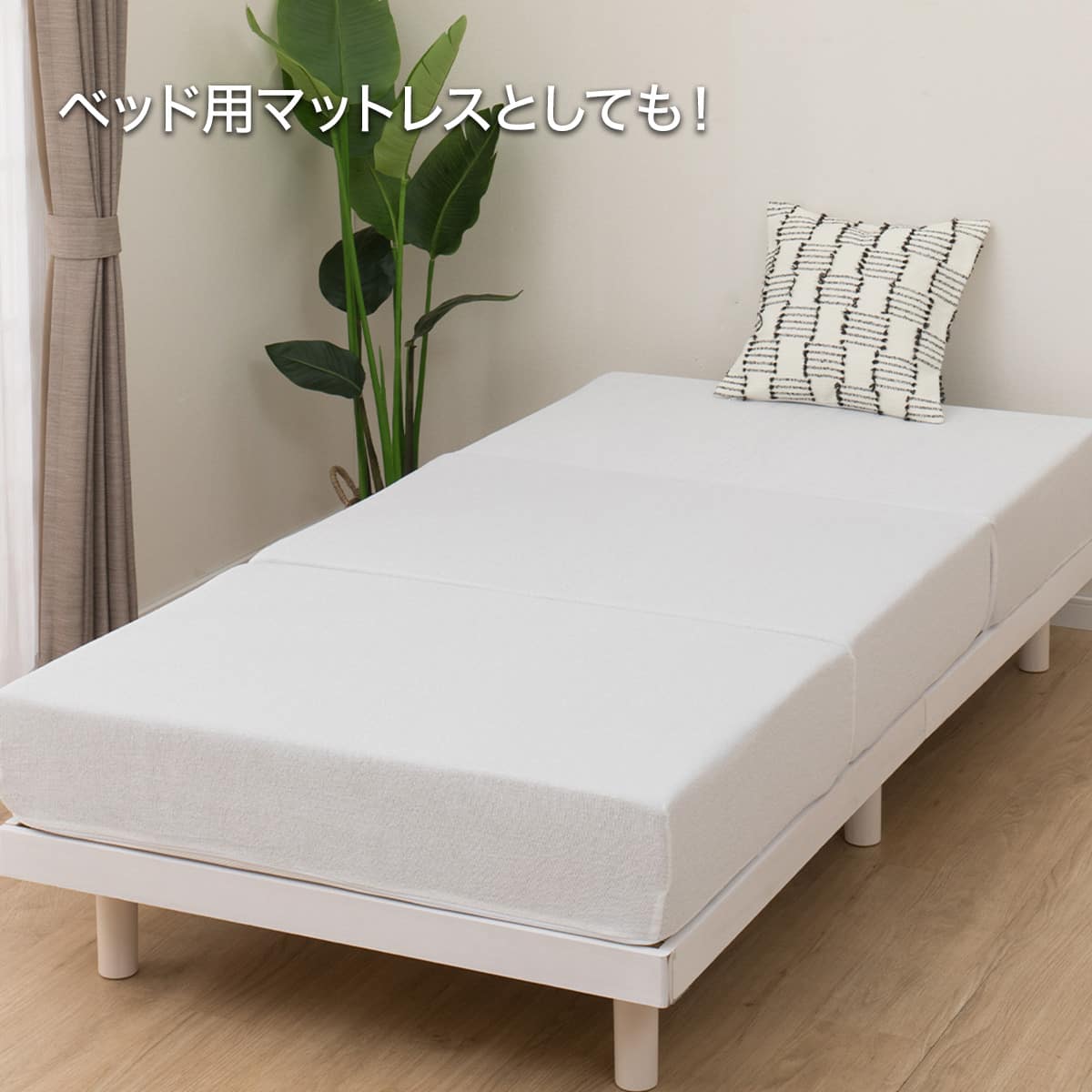極厚・高反発 3つ折りマットレス 厚さ20cm シングル ホワイト | ニトリ