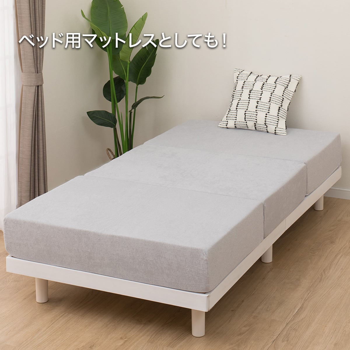 極厚・高反発 3つ折りマットレス 厚さ20cm シングル グレー | ニトリ