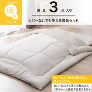 カバーなしで使える寝具3点セット(Nウォーム S2610)