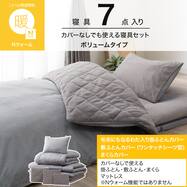 カバーなしで使える寝具7点セット ボリュームタイプ シングル(Nウォーム S2613)