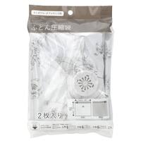 布団圧縮袋(2P セミダブル・ダブル用  NM13)