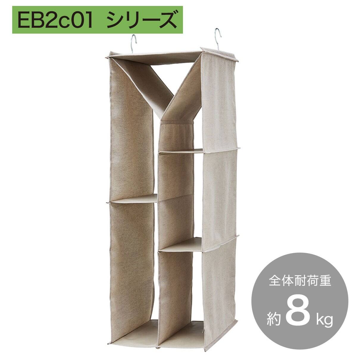 バッグ用吊り収納 (クローゼットオーガナイザーEB2c01シリーズ)