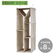 バッグ用吊り収納 (クローゼットオーガナイザーEB2c01シリーズ)