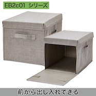 パッと開いてピタッと閉じる収納ボックス (クローゼットオーガナイザーEB2c01シリーズ)