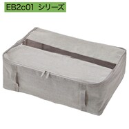 ソフト収納ボックス　(EB2c01シリーズ)