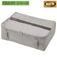 ソフト収納ボックス (EB2c01シリーズ)【期間限定価格:11/26~1/5まで】