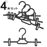 スカート・ズボンハンガー 4本組(MR2c01)