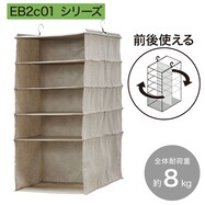 前後から入れられる衣替えらくらく吊り収納 5段 ワイド(クローゼットオーガナイザーEB2c01シリーズ)