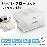 【ベルト付・防ダニ】収納バッグ (BV2c1)