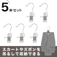ハンギングクリップ 5個入り(ホワイト LM)