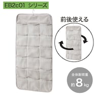 両面ポケット吊り収納 (クローゼットオーガナイザーEB2c01シリーズ)