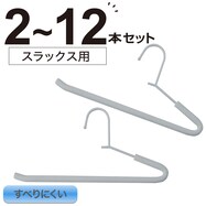 衣類にやさしいクッション付 スラックスハンガー 2P (YK2c02)