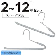 衣類にやさしいクッション付 スラックスハンガー 2P (YK2c02)