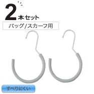 衣類にやさしいクッション付 バッグ&スカーフハンガー 2P (YK2c02)