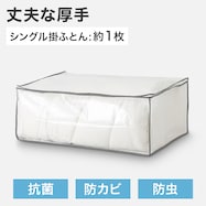 【丈夫な厚手タイプ】防虫・抗菌・防カビふとん袋 (ホワイト)
