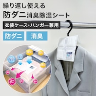 防ダニ消臭除湿シート 引出し・ハンガー兼用