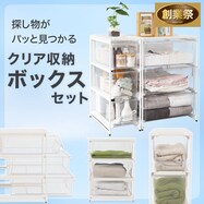 クリア収納 ボックスセット【期間限定価格:11/26~1/5まで】