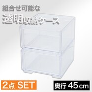 組合せ可能な収納ケース 透明 2個組