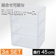 組合せ可能な収納ケース 透明 3個組