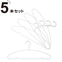 すべりにくい 省スペース メンズ ハンガー 幅45cm 5本組(LB0s01 W45 ホワイト)