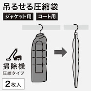 吊るせる圧縮袋 2枚組(HY2g01)