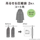 吊るせる圧縮袋 コート用 70x110 2枚組(HY2g01) 2枚目画像