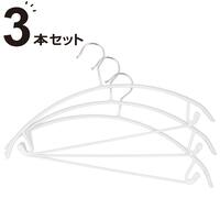 バー付きアーチハンガー 3本組(YK2g04 ホワイト)