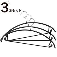 バー付き アーチハンガー3本組 (YK2g04 ブラック)