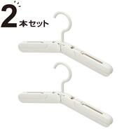 折りたたみコンパクトハンガー 2個組 (YK2g06)