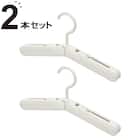 折りたたみコンパクトハンガー 2個組 (YK2g06 ホワイト) 1枚目画像