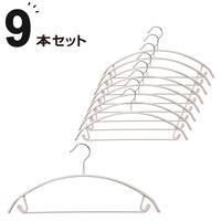 薄型アーチハンガー バー付(3P LMO YI21 9本セット)