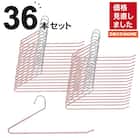 すべりにくいスラックスハンガー(ローズ YI23) 36本セット 1枚目画像