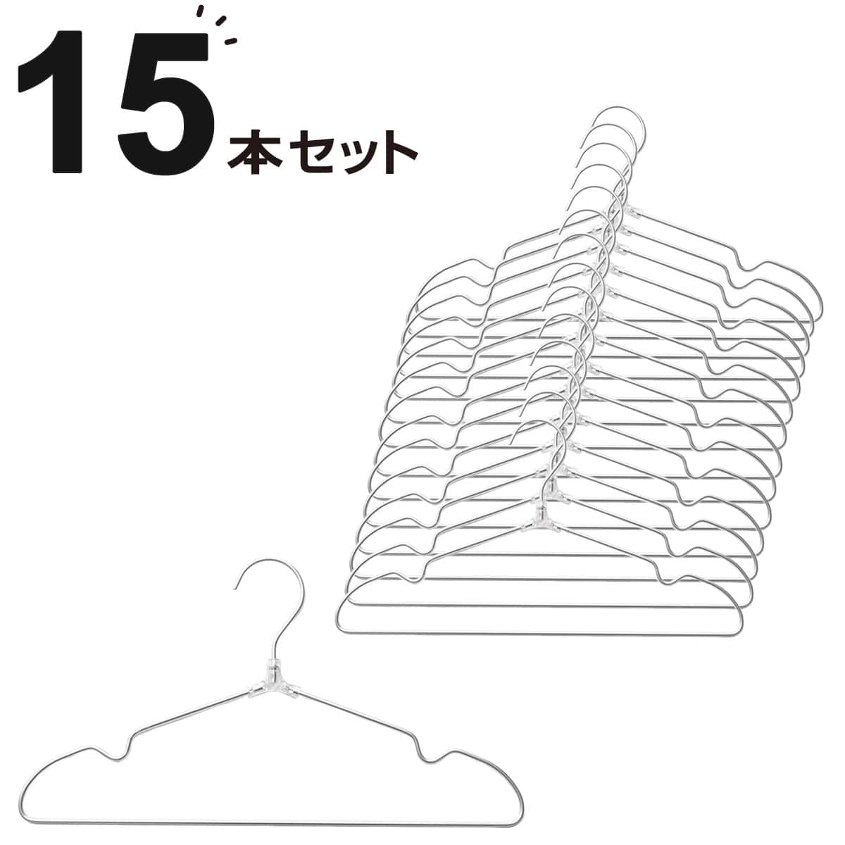 アルミハンガー(3P SB01) 15本セット | ニトリネット【公式】 家具