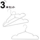 アルミハンガー(3P SB01) 1枚目画像