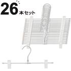 スカート・ズボンアルミハンガー(2P SB01) 26本セット 1枚目画像