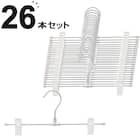 スカート・ズボンアルミハンガー(2P SB01) 26本セット 1枚目画像