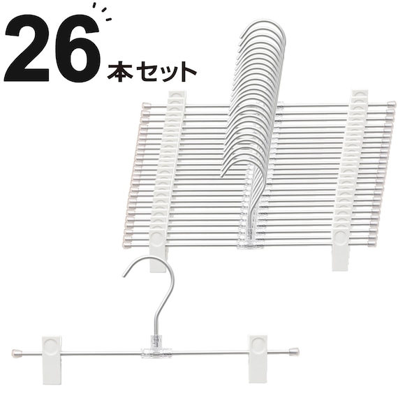 スカート・ズボンアルミハンガー(2P SB01) 26本セット 1枚目画像