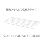 ハンガーラック HT/YBシリーズ用ワイヤー棚(ホワイト) 2枚目画像
