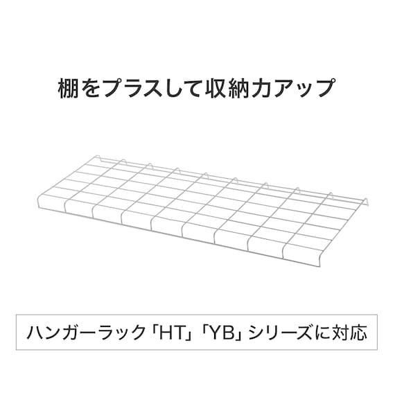 ハンガーラック HT/YBシリーズ用ワイヤー棚(ホワイト) 2枚目画像