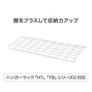 ハンガーラック HT/YBシリーズ用ワイヤー棚