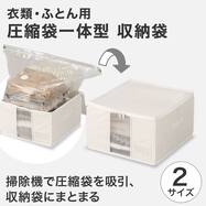 圧縮袋一体型収納袋(RT-AFS)
