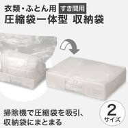 圧縮袋一体型収納袋 すき間用(RT-AFS)