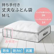 丈夫なふとん袋 持ち手付 M/L